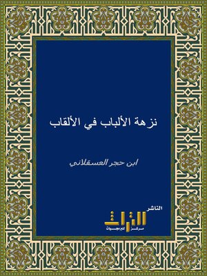 cover image of نزهة الألباب في الألقاب. الجزء الثاني